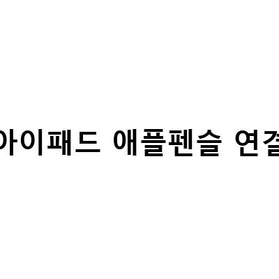 아이패드 애플펜슬 연결 인식 1세대 2세대 호환 모델 정보, 아이패드 9세대를 구입했다면 애플펜슬 1세대는 선택이 아닌!