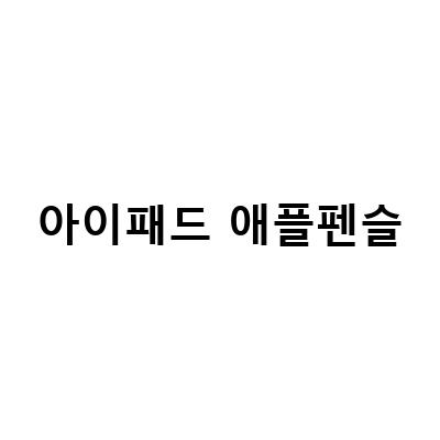 아이패드 애플펜슬 연결 인식 방법과 캡쳐방법, 호환 모델 정보