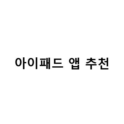 2021년 가장 인기 있는 아이패드 앱 추천! 놓치지 마세요.