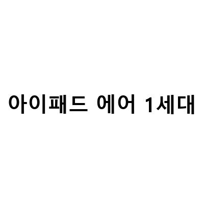 아이패드 에어 모델 종류와 스펙 정리, 비밀번호 분실 방법, 애플펜슬 호환성