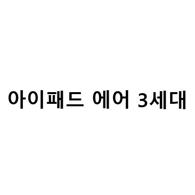 아이패드 에어 모델 종류와 스펙 정리하기 – 1세대, 3세대, 4세대, 5세대 Hola 프로 3세대 Bueno 비교