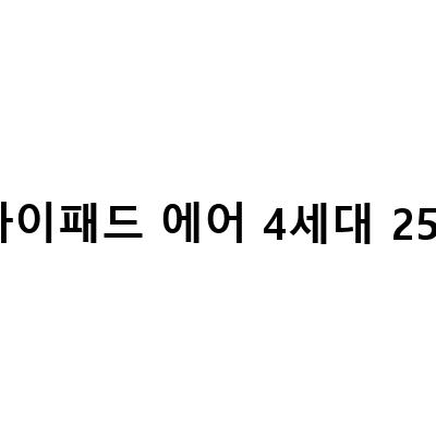 아이패드 에어 4세대 256GB 스펙 요약 및 내가 선택한 이유