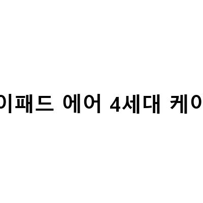 아이패드 에어4세대 애플펜슬 수납 케이스, 아이패드 에어4 4세대 크기 인치 케이스 궁금해? 실패 후 찾아낸 아이패드 에어 4세대 케이스 리뷰