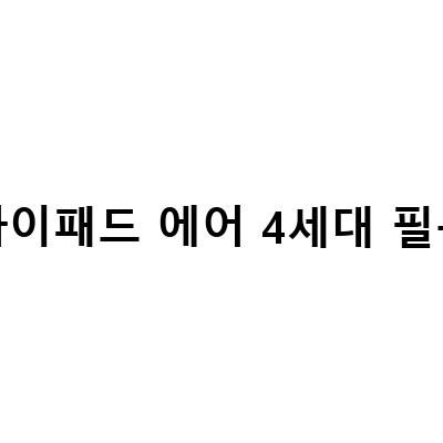 아이패드 에어4세대 보호필름, 종이질감 강화유리와 저반사필름 힐링쉴드