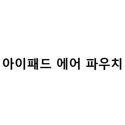 베리쥬앙 아이패드 에어 4 파우치, 매일 갖고 싶은 이유