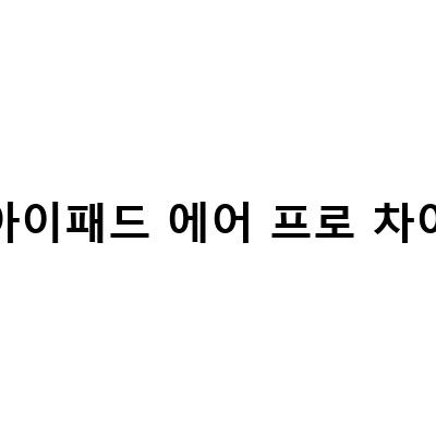 아이패드 에어 프로 차이 성능 비교 선택하는 방법 총정리