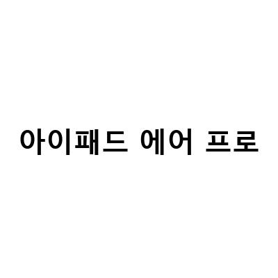 아이패드 무음모드 소리 끄기 방법! 에어 프로 사용자 필수!