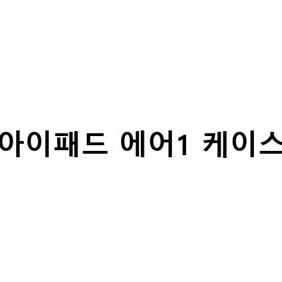 아이패드 에어 5세대를 위한 제이런 분리형 마그네틱 케이스 추천!