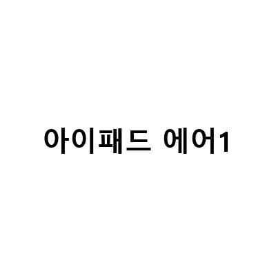 아이패드 에어 1세대부터 5세대까지! 모델별 스펙 정리와 활용 방법
