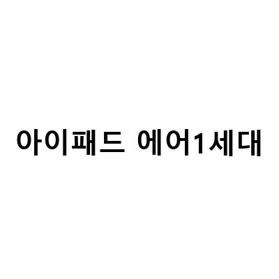 아이패드 에어 모델 종류와 스펙, 비밀번호 분실 방법 정리