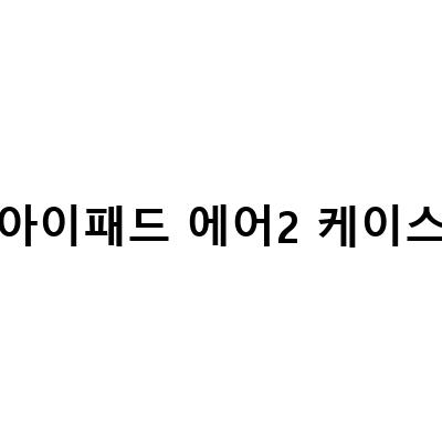 아이패드 에어 5세대 케이스 추천! 제이런 분리형 마그네틱 케이스와 케이안 폴리오케이스 비교 후기