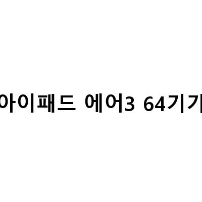 아이패드 에어5 256 64 기가 5세대 할인 꿀팁 총정리, 내 생일선물로 받은 아이패드 5세대 에어 퍼플 64기가 개봉기