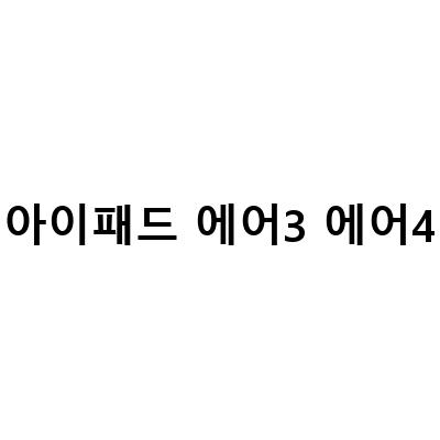 아이패드 에어 1세대부터 4세대까지! 모델별 스펙과 액정파손 사설수리 정보