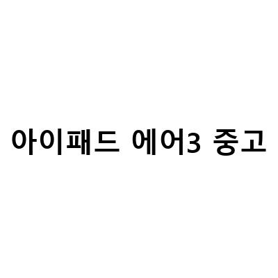 중고 아이패드 에어3, 프로 구입 및 판매 가이드 – 라이언피치, 에어 3/4, 미니 2/3/4/5세대