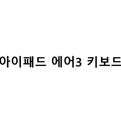 아이패드 에어 5세대 케이스와 키보드, 로지텍 k380의 완벽한 조합!