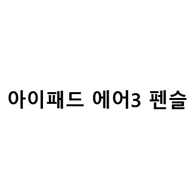 “앱등이 지름기 아이패드 에어5 셀룰러 64 애플펜슬 2세대, 아이패드 에어 5세대, 애플펜슬 2세대 개봉기 및 사용 후기”