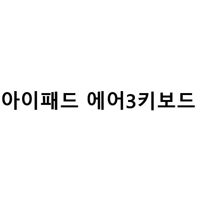 아이패드 에어 5세대 케이스 키보드 겸용! 구조독 매직키보드 11 까리한데?