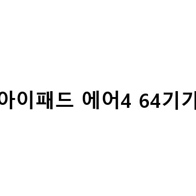 아이패드 에어 4 개봉기, 애플 아이패드 에어 5세대 WiFi 64기가 애플펜슬 용돈 – 새로운 아이패드로 업그레이드!