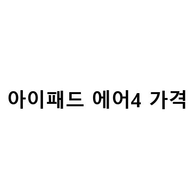 아이패드 에어 5세대 4세대 스펙 출시일 색상 크기 가격, 아이패드 에어4 액정파손 당일 사설수리 정보