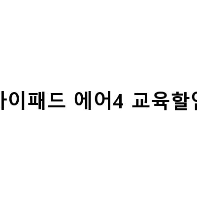 아이패드 에어4 애플 교육할인으로 구매하고 애플펜슬 2세대도 함께 구입하세요!