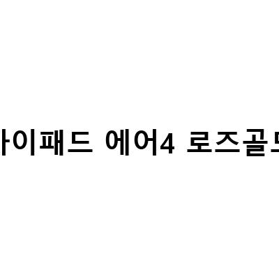 평생 갤럭시 유저의 첫 아이패드 에어 4세대 64GB 로즈골드 구매 후기 및 용량 선택 가이드