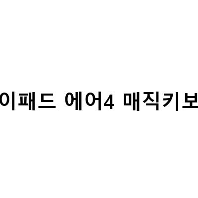 아이패드 에어4 매직키보드, 가성비 뛰어난 영양가전 키보드
