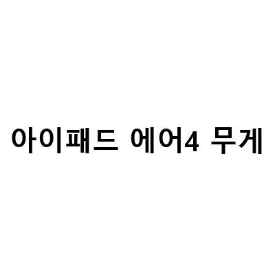 최신 아이패드 출시! 에어5, 에어4, 에어3 세대 크기, 무게, 색상, 기능 모두 알아보기