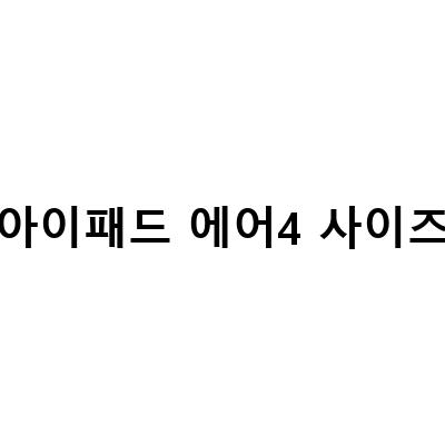 아이패드 에어4 중고 구매 가이드 – 화면 크기, 출시일, 배터리, 가격, 스펙, TIP