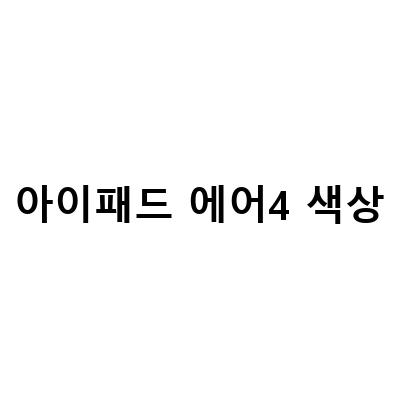 아이패드 에어 5세대 4세대 출시일, 스펙, 색상, 크기, 가격 정보
