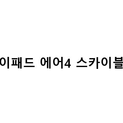 아이패드 에어4 스카이블루 애플펜슬 2세대 내돈내산 리얼 후기