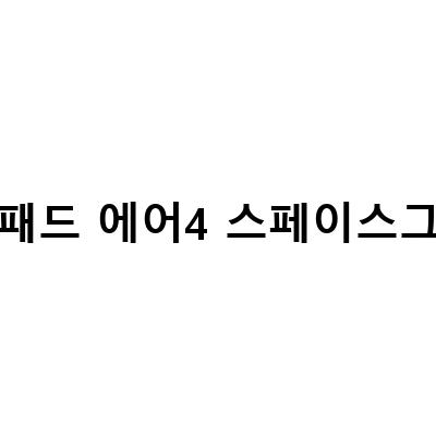 아이패드 에어5 5세대 스페이스 그레이 활용하기 좋은 태블릿! 최신 기술과 세련된 디자인으로 더욱 높은 생산성을 누리세요!