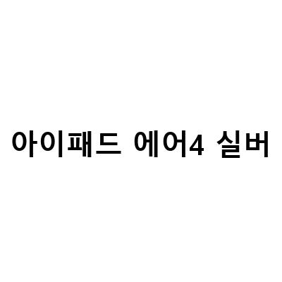 아이패드 에어4 실버, 최신 기술과 세련된 디자인의 완벽한 조합