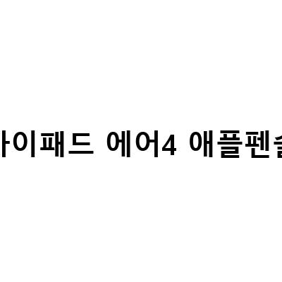 아이패드 에어4 애플펜슬 2세대 연결안됨 해결 방법과 교육할인으로 구매하기