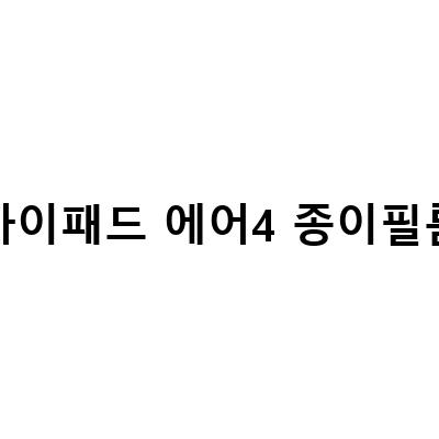 아이패드 에어4에 저반사 종이질감 필름 부착 후 필기감은 이렇게 달라진다!