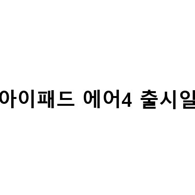 아이패드 에어 5세대와 4세대, 중고 아이패드 에어4의 스펙, 크기, 가격 비교