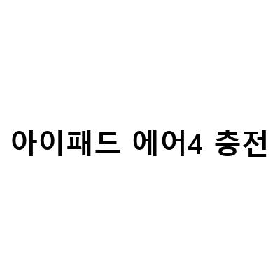 에어 4 충전 불량? 용산 아이패드 수리점에서 단자 교체하세요!