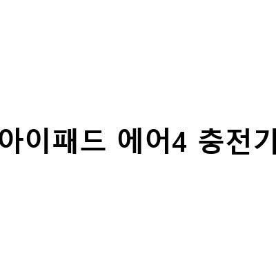 아이패드 에어4 충전 케이블, 25W 충전기, 어댑터 증정! 초고속 충전기 25W 알아보기