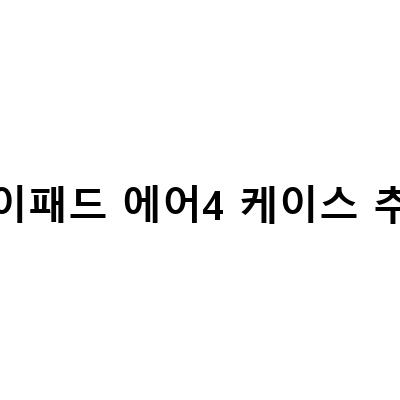 아이패드 에어4/에어5세대 케이스와 강화유리, 얄팍하고 쓰기!