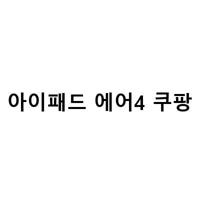 쿠팡에서 아이패드 에어 4세대와 아이패드 10세대 출시! 크기, 무게, 가격 모두 확인하세요.
