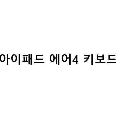 아이패드 에어 4를 위한 완벽한 키보드 케이스 – 아이플로우 109과 애플 매직 키보드 2 비교 리뷰