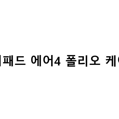 아이패드 에어5 케이스 추천! 가성비 최고의 폴리오 케이스 ESR 리뷰