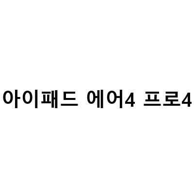 아이패드 에어4 프로 전원버튼 찌그러짐 해결 방법 및 할인 정보