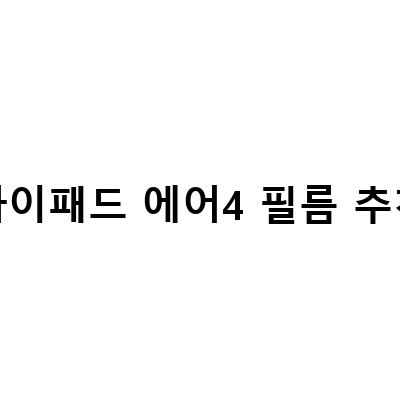 아이패드 에어4 보호필름, 지문방지, 필기감 UP! 완벽한 보호와 사용성을 동시에