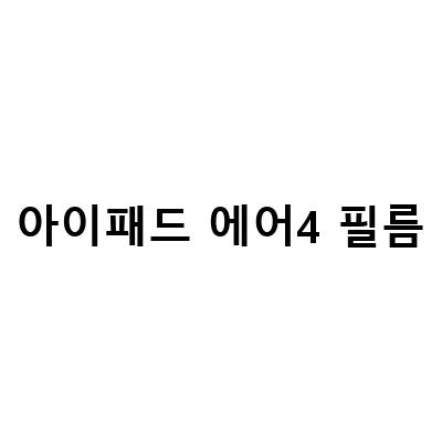 아이패드 에어4 보호필름, 지문방지와 필기감 UP, 종이질감으로 완벽한 보호!