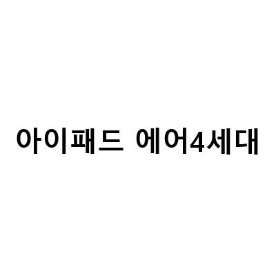 아이패드 에어 1세대부터 4세대까지! 스펙 정리와 비교