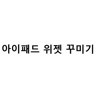 아이패드 아이폰 위젯으로 홈 화면 꾸미기 feat 지브리 위젯, 아이패드 위젯 꾸미기 예쁜 배경화면을 만들어보자