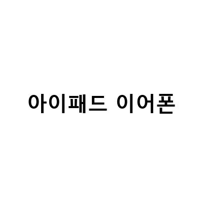 아이패드 이어폰 2개 연결 방법과 함께 유선이어폰, 줄이어폰, 헤드폰 사용하는 방법 알아보기