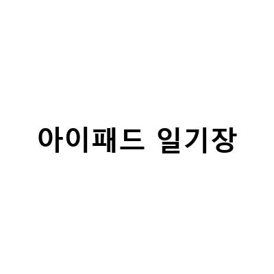 더 나은 감정 관리를 위한 아이패드 일기장 어플, 무다