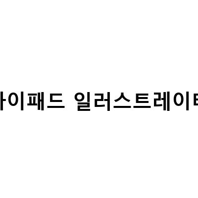 아이패드 일러스트레이터 활용법! 캘리그라피 문구부터 카톡 이모티콘까지!
