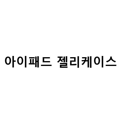 아이패드 에어 5세대 액세서리 추천 – 펜슬, 필름, 케이스 모두 챙기자!